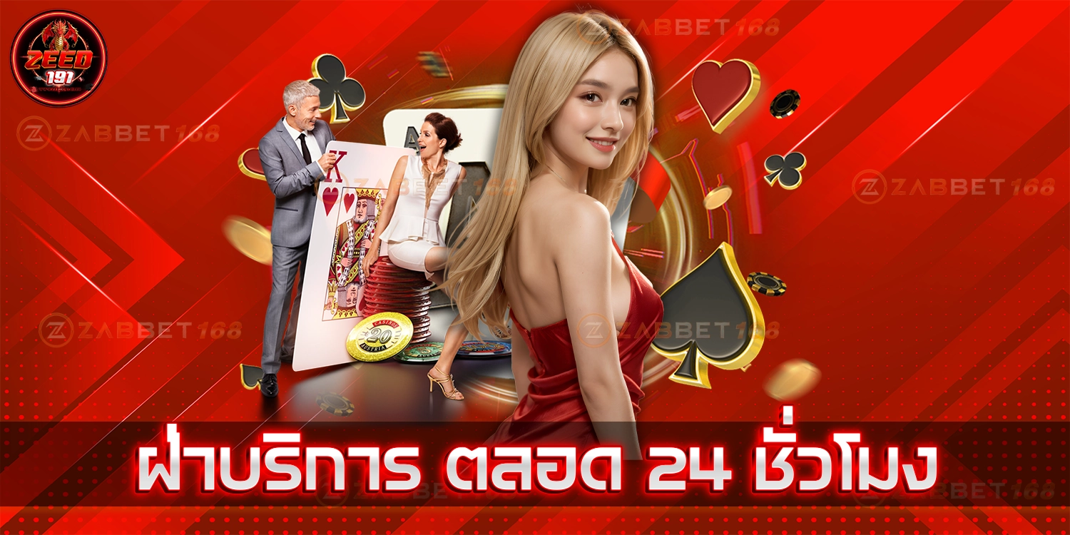 ฝ่ายบริการตลอด 24 ชั่วโมง - zeed191